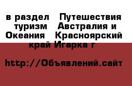  в раздел : Путешествия, туризм » Австралия и Океания . Красноярский край,Игарка г.